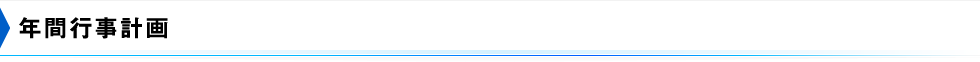 年間行事予定