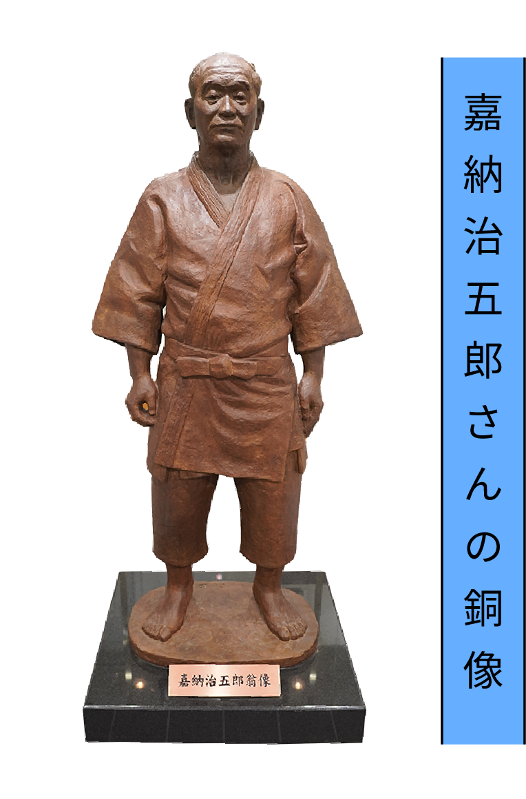 嘉納治五郎さんの銅像