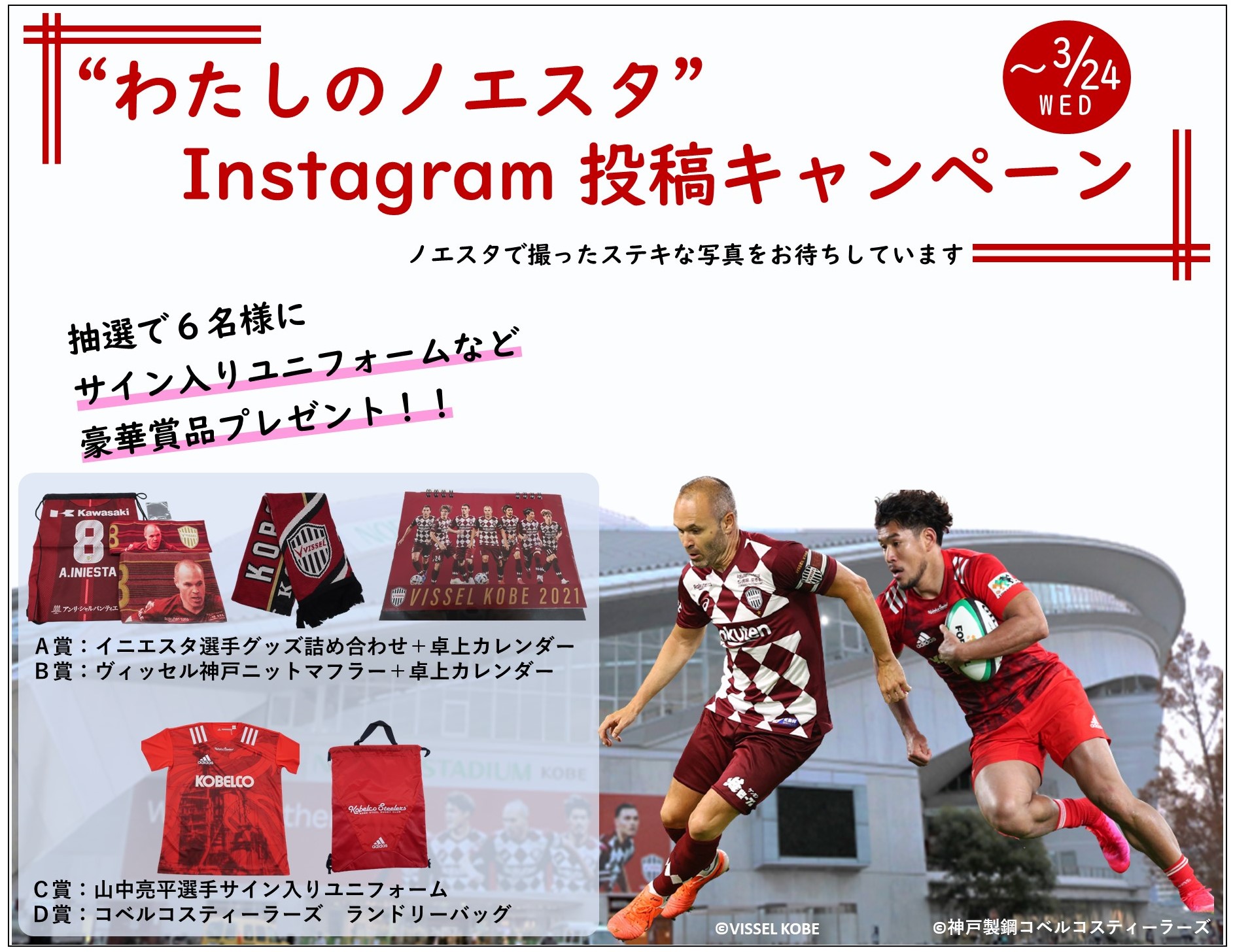 わたしのノエスタ Instagram投稿キャンペーン Kobe Sports Web